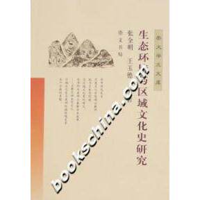 正版新书 生态环境与区域文化史研究 张全明 王玉德 崇文书局
