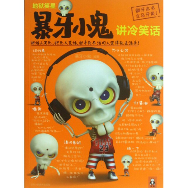 正版新书 地狱笑星(暴牙小鬼讲冷笑话) 暴牙小鬼 甘肃人美
