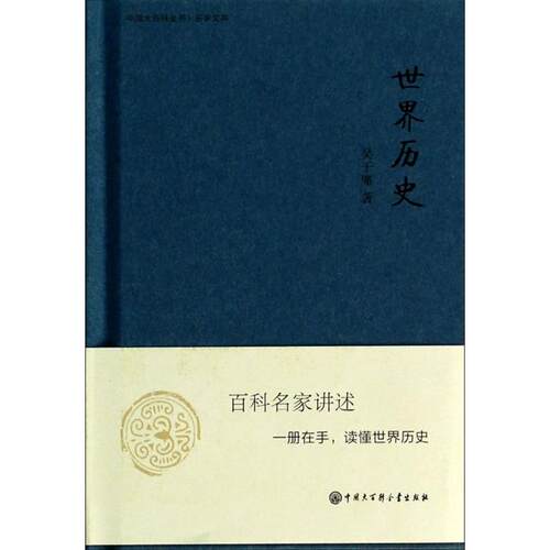 正版新书 世界历史(精)/中国大百科全书名家文库 吴于廑 中国大百科