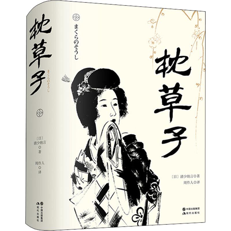 正版新书 枕草子 (日)清少纳言 著 周作人 译 现代出版社