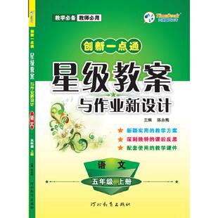 创新一点通星级教案与作业新设计 语文 河北教育出版 新书 社 陈永梅 2020版 上册 正版 五年级