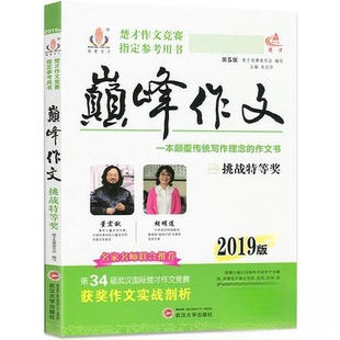 正版新书 2019年楚才作文竞赛指定参考用书-作文（挑战特等奖） 朱汉华 武汉大学出版社