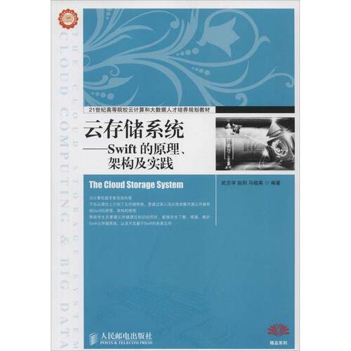 正版新书 云存储系统：Swift的原理、架构及实践 武志学 人民邮电出版社