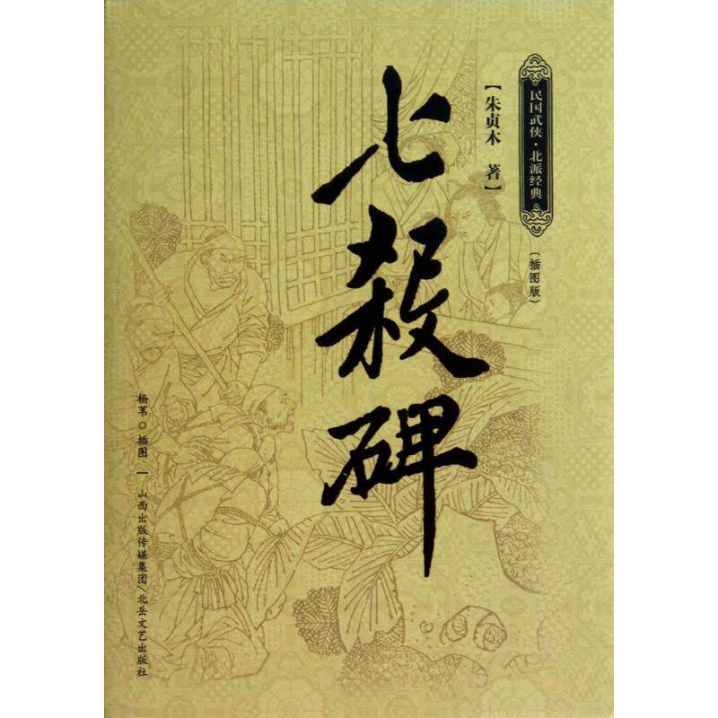 正版新书 七杀碑 朱贞木 著 著 北岳文艺出版社