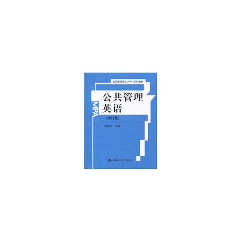 正版新书 公共管理英语（修订版）（公共管理硕士（MPA）系列教材） 顾建光 中国人民大学出版社