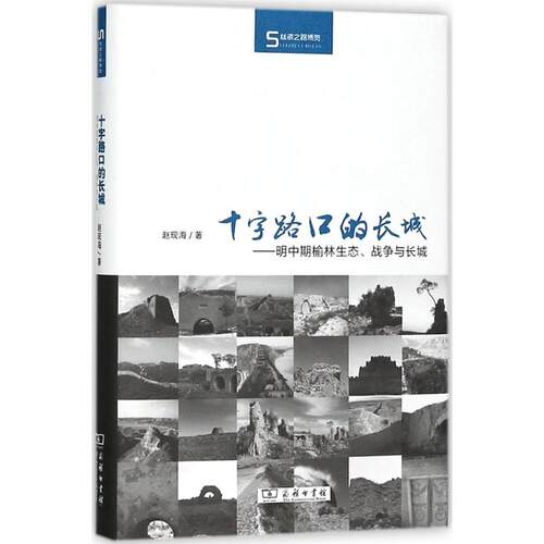 正版新书 十字路口的长城 赵现海 著 著作 商务印书馆