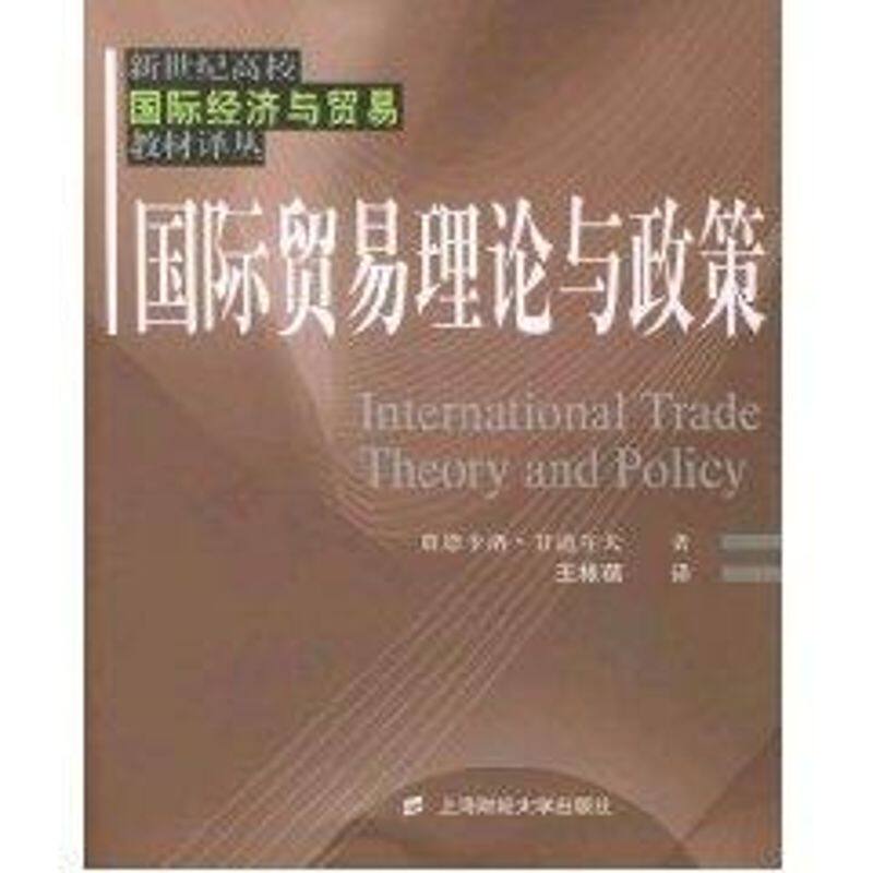正版新书 国际贸易理论与政策 贾恩卡洛·甘道尔夫 著作 王根蓓 译者 上海财经大学出版社