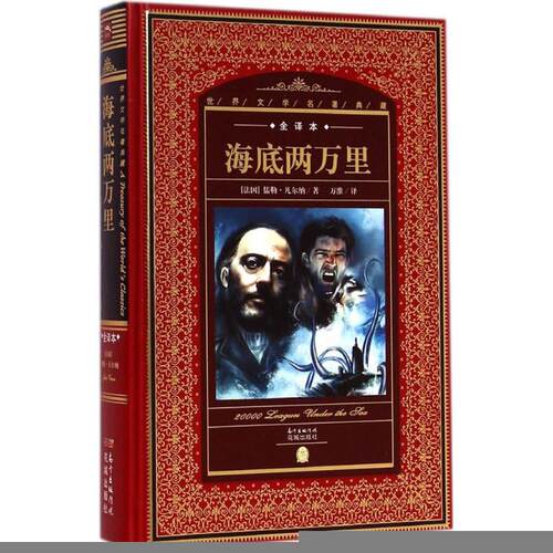 正版新书 海底两万里 (法)儒勒·凡尔纳(Jules Verne) 著;万维 译;黄禄善 丛书主编 著 花城出版社
