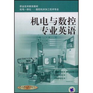 正版新书 机电与数控专业英语_职业技术教育教材.机电一体化-数控机床加工技术专业