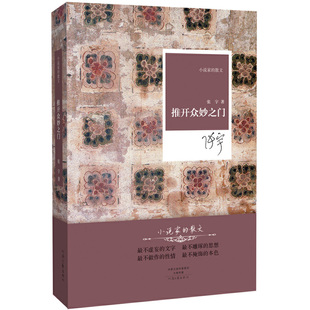 正版 名家名作·小说家 新书 文坛 散文：推开众妙之门 活鬼 精装 张宇 社 河南文艺出版 张宇散文精选集