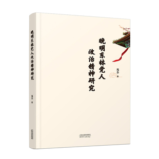 正版新书 晚明东林人治精神研究 葛荃 著 天津人民出版社