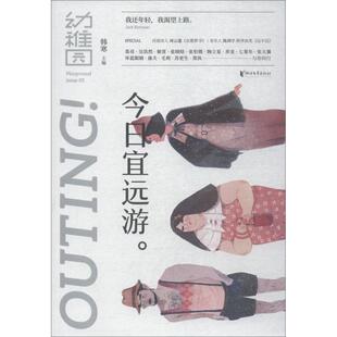 正版新书 今日宜远游 韩寒 著 韩寒 编 浙江文艺出版社
