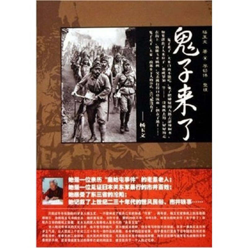 正版新书 鬼子来了 杨玉文著 李钐伟整理 著 东方出版社