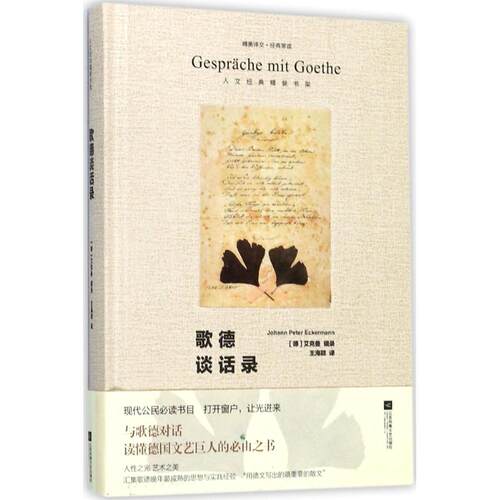 正版新书 歌德谈话录 (德)歌德(Goethe) 著；王海颖 译 江苏文艺出版社