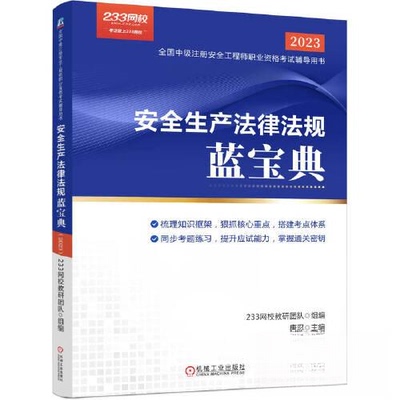 正版新书 安全生产法律法规蓝宝典 2023 唐忍 编 机械工业出版社