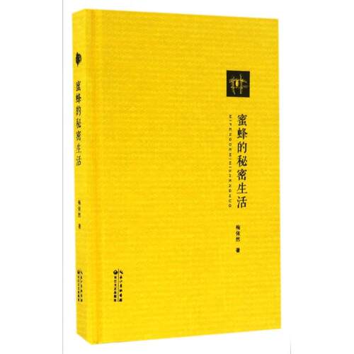 正版新书 蜜蜂的秘密生活(精) 梅依然 长江文艺出版社