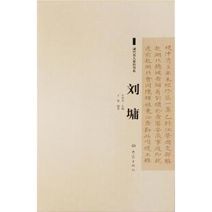 正版新书 清代名人奏折书系：刘墉 王蕾 大象出版社