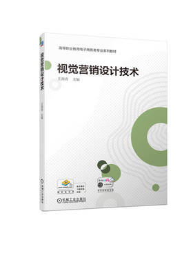 正版新书 视觉营销设计技术 王海青 机械工业出版社