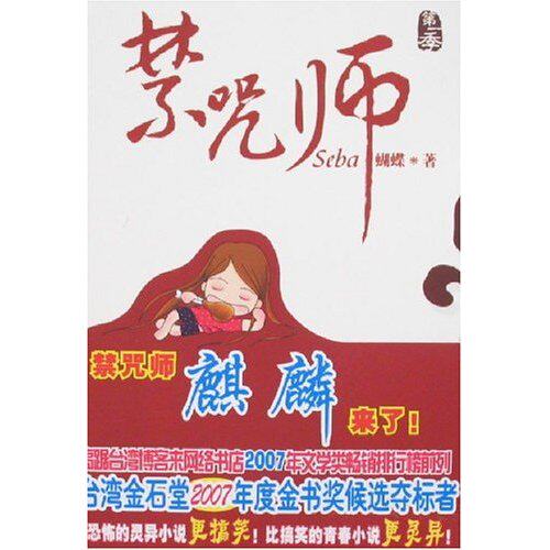 正版新书 禁咒师-季 蝴蝶 内蒙古文艺出版社
