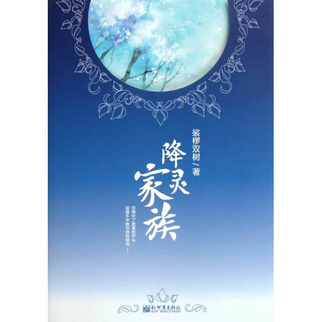 正版新书 降灵家族 裟椤双树 新世界