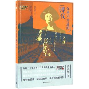 正版新书 你所不知道的溥仪 贾英华 著 著作 人民文学出版社