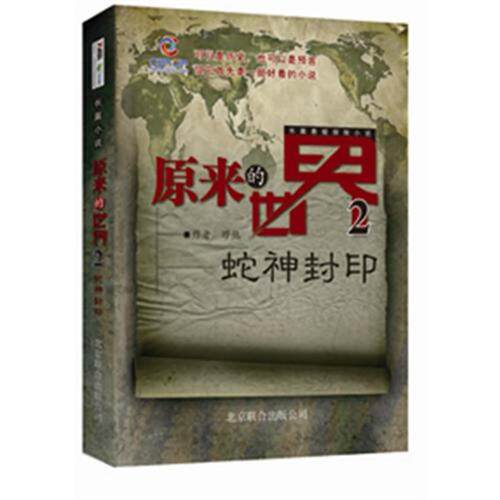正版新书 原来的世界2——蛇神封印 缪热 著 京华出版社