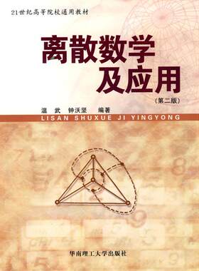 正版新书 离散数学及应用（第二版） 温武 华南理工大学出版社