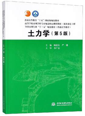 正版新书 土力学(第5版) 主编 杨进良  严驰 主审 李广信 著作 中国水利水电出版社