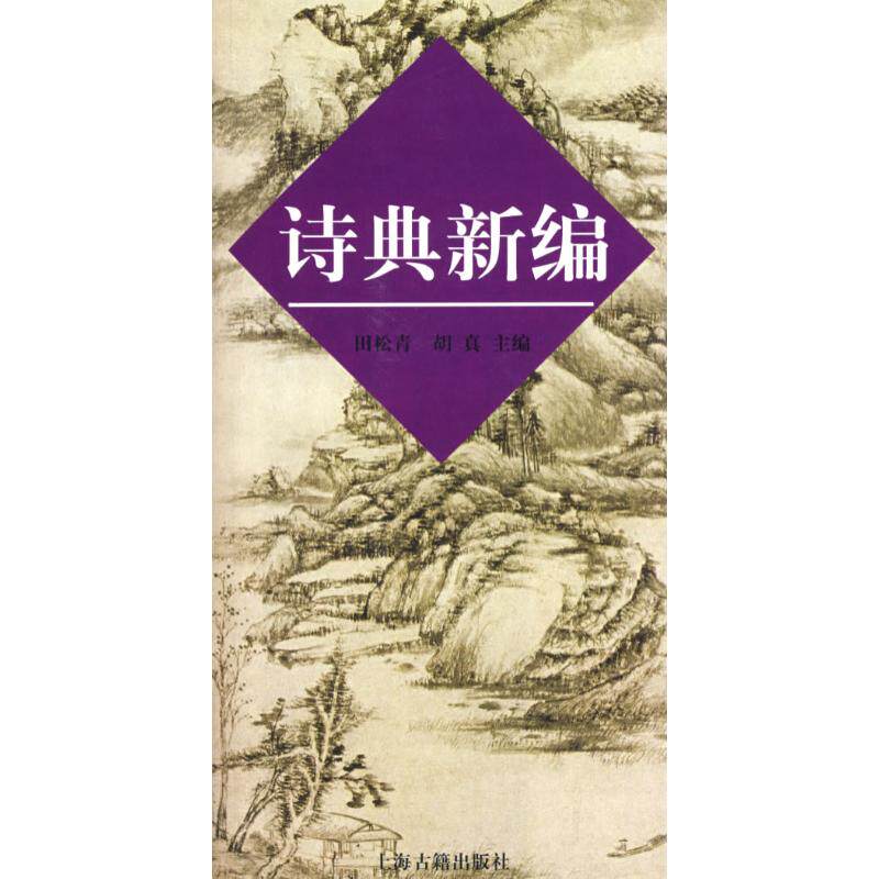 正版新书 诗典新编 田松青 著作 田松青 等 主编 上海古籍出版社