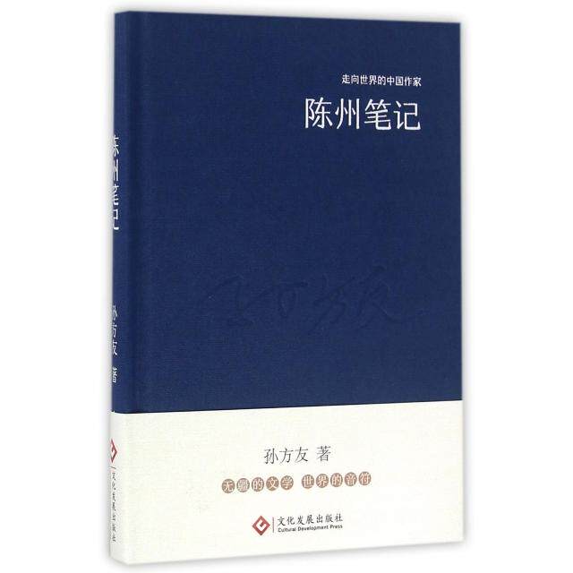 正版新书 陈州笔记(精)/走向世界的中作 孙方友|总主编:野莽 文化发展