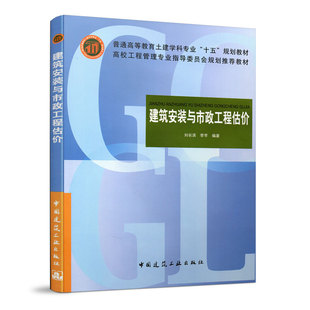 正版新书 建筑安装与市政工程估价 刘长滨 中国建筑工业出版社
