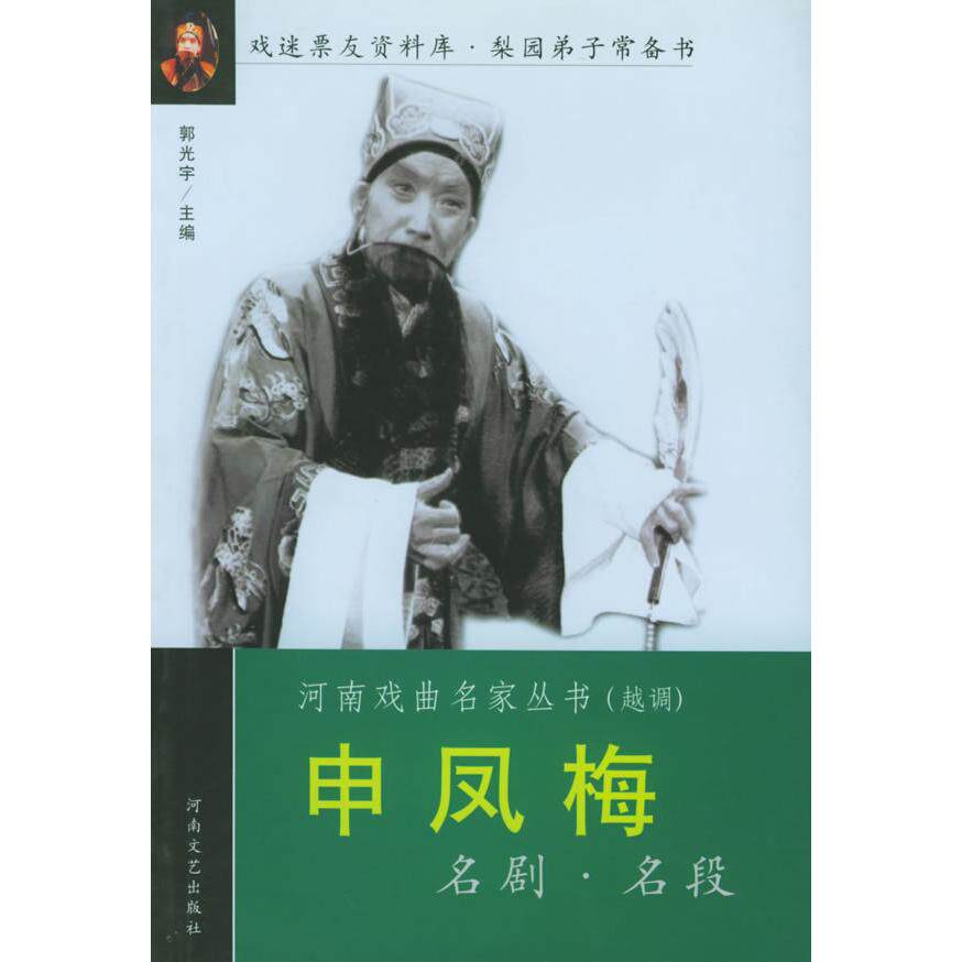 正版新书 申凤梅名剧名段——河南戏曲名家丛书 郭光宇 河南文艺出版社