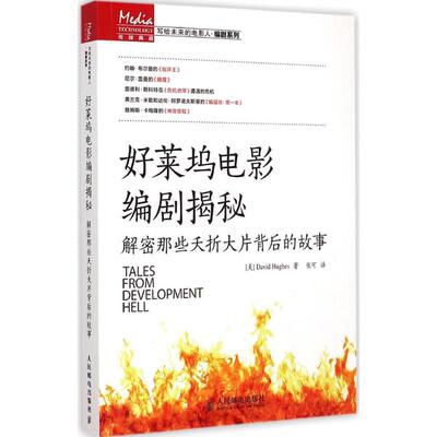 正版新书 好莱坞电影编剧揭秘 (美)休斯(David Hughes) 著;张可 译 著作 人民邮电出版社