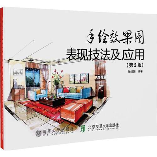正版新书 手绘效果图表现技法及应用 张恒国 编著 北京交通大学出版社