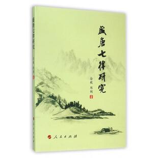 徐毅 正版 新书 盛唐七律研究 人民 陈俐