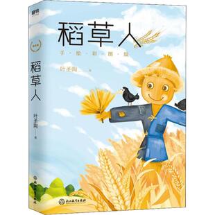 正版新书 稻草人 手绘彩图版 叶圣陶 著 浙江教育出版社