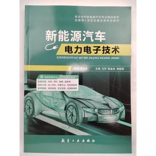 正版新书 新能源汽车电力电子技术 马军 马军陈金友李新新 航空工业出版社