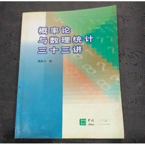 正版新书 概率论与数理统计三十三讲 魏振军 编 中国统计出版社