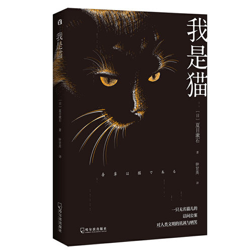 正版新书 我是猫 (日)夏目漱石 著 钟甘英 译 哈尔滨出版社