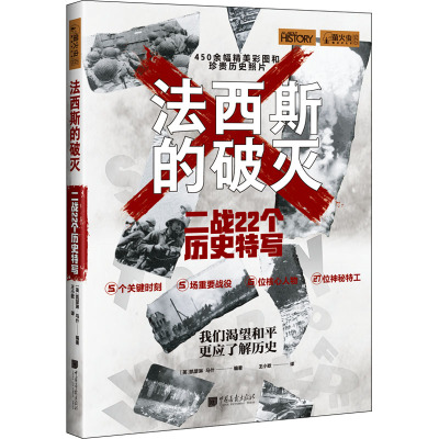 正版新书 法西斯的破灭 二战22个历史特写 【英】凯瑟琳·马什 中国画报出版社