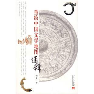 正版新书 重绘中国文学通释杨义 著 当代中国出版社
