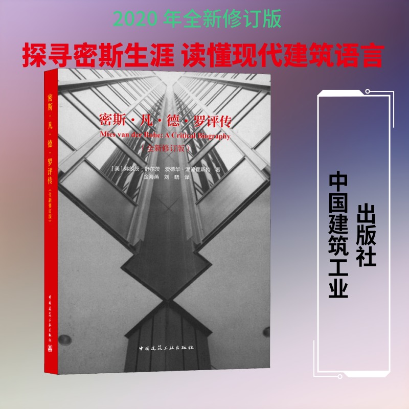正版新书 密斯·凡·德·罗评传(全新修订版) (美)弗朗茨·舒尔茨,(美)爱德华·温德霍斯特 著 金海燕,刘晓 译 中国建筑工业出版社