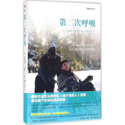 正版新书 第二次呼吸 (法)菲利普·波佐·迪·博尔戈(Philippe Pozzo di Borgo) 著；方颂华 译 上海文艺出版社