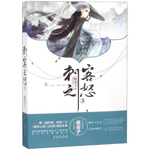 正版新书 刺客之怒 疯丢子 著 著 九州出版社
