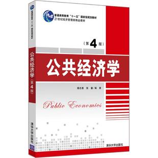 正版新书 公共经济学(第4版) 杨志勇,张馨 著 清华大学出版社