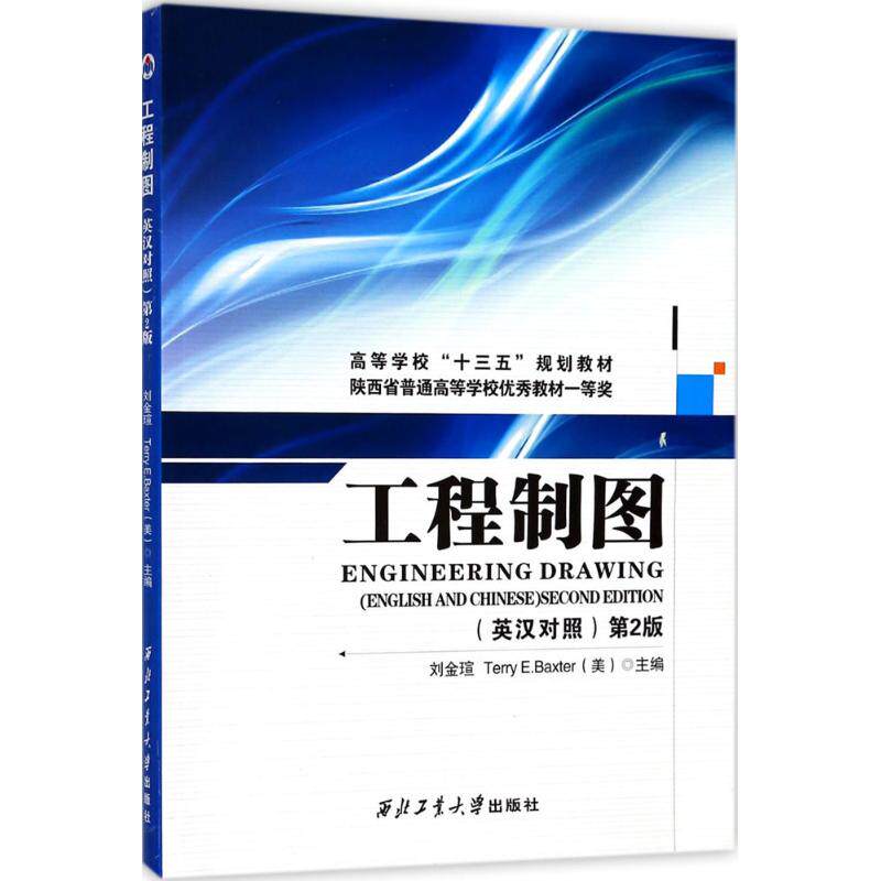 正版新书 工程制图（第2版） 刘金瑄 西北工业大学出版社