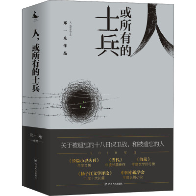 正版新书 人 或所有的士兵 邓一光 著 四川人民出版社