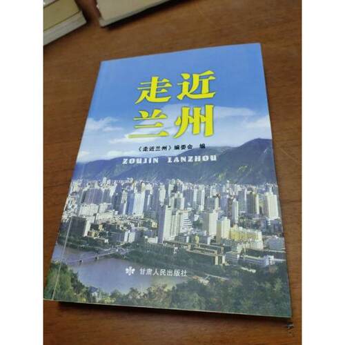 正版新书 走近兰州 《走近兰州》编委会 编；高春远 主编 甘肃人民出版社