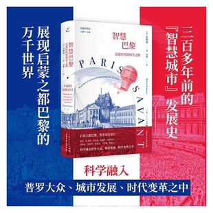 正版新书 智慧巴黎 启蒙时代的科学之都 (法)白鲁诺 上海书店