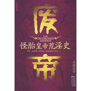正版新书 废帝—怪胎皇帝荒淫史 老猫 江苏凤凰文艺出版社